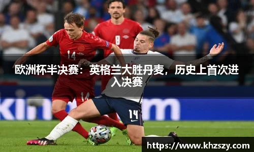 欧洲杯半决赛：英格兰大胜丹麦，历史上首次进入决赛