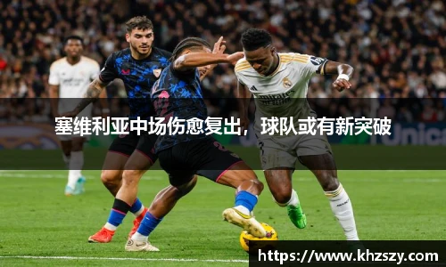 塞维利亚中场伤愈复出，球队或有新突破