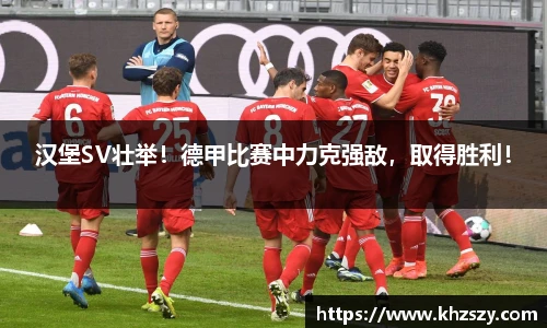 汉堡SV壮举！德甲比赛中力克强敌，取得胜利！