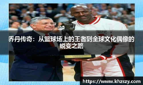 乔丹传奇：从篮球场上的王者到全球文化偶像的蜕变之路
