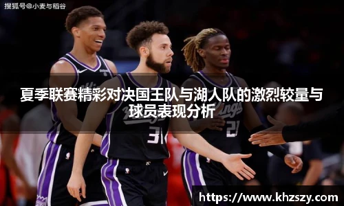 夏季联赛精彩对决国王队与湖人队的激烈较量与球员表现分析