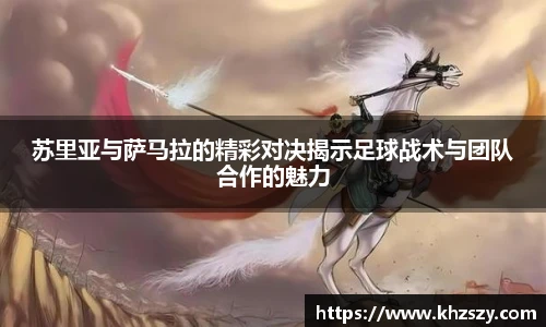苏里亚与萨马拉的精彩对决揭示足球战术与团队合作的魅力