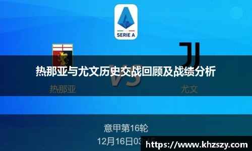 热那亚与尤文历史交战回顾及战绩分析