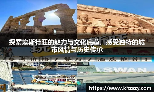 探索埃斯特旺的魅力与文化底蕴，感受独特的城市风情与历史传承
