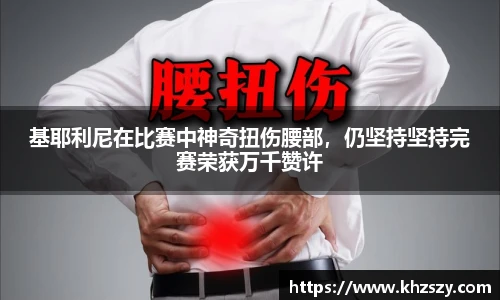 基耶利尼在比赛中神奇扭伤腰部，仍坚持坚持完赛荣获万千赞许