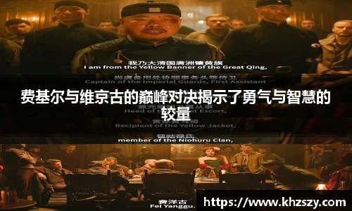费基尔与维京古的巅峰对决揭示了勇气与智慧的较量