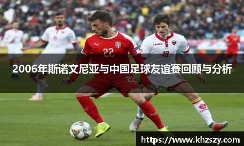 2006年斯诺文尼亚与中国足球友谊赛回顾与分析