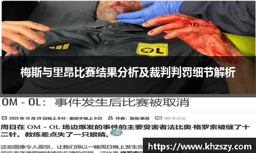 梅斯与里昂比赛结果分析及裁判判罚细节解析
