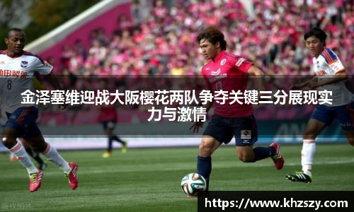 金泽塞维迎战大阪樱花两队争夺关键三分展现实力与激情
