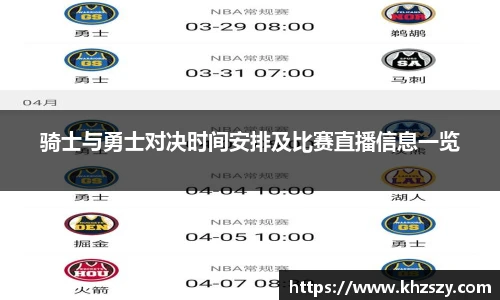 骑士与勇士对决时间安排及比赛直播信息一览