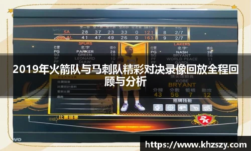2019年火箭队与马刺队精彩对决录像回放全程回顾与分析