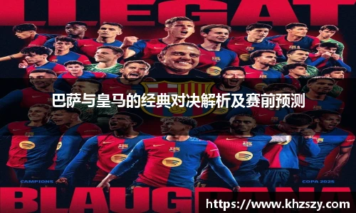 巴萨与皇马的经典对决解析及赛前预测