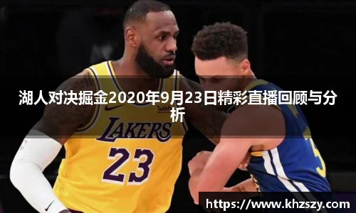 湖人对决掘金2020年9月23日精彩直播回顾与分析