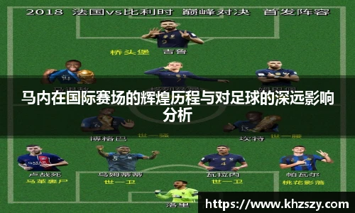 马内在国际赛场的辉煌历程与对足球的深远影响分析