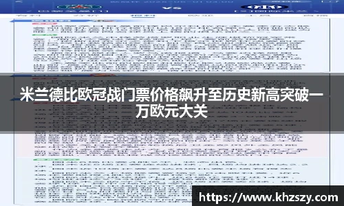 米兰德比欧冠战门票价格飙升至历史新高突破一万欧元大关