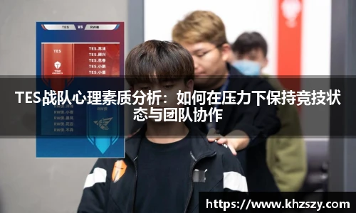 TES战队心理素质分析：如何在压力下保持竞技状态与团队协作