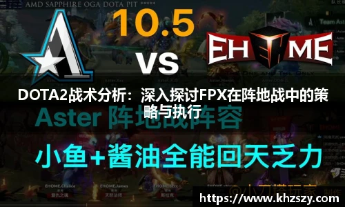 DOTA2战术分析：深入探讨FPX在阵地战中的策略与执行