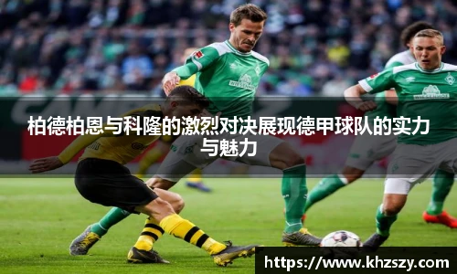 柏德柏恩与科隆的激烈对决展现德甲球队的实力与魅力